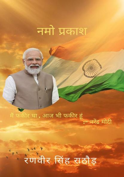 नमो प्रकाश