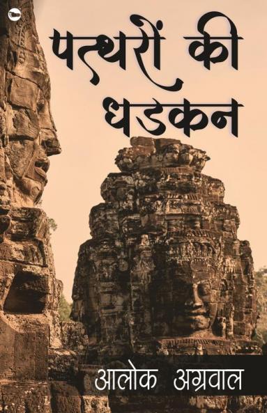 Pattharo ki Dhadkan (पत्थर की धड़कन)