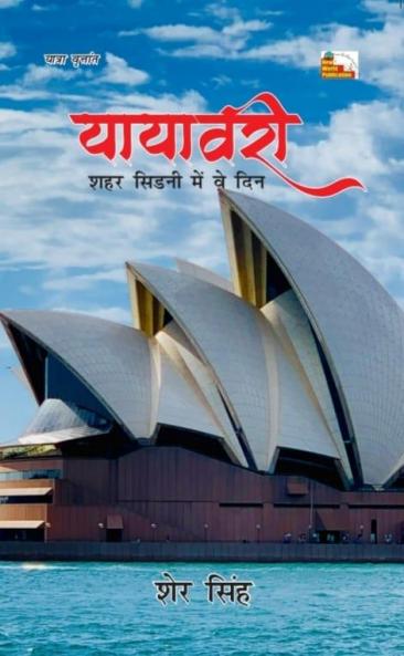 YAYAVARI : SHAHAR SIDNEY MEIN VE DIN