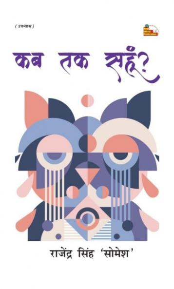 KAB TAK SAHUN (Novel)