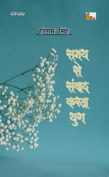 Samay Se Sanvad Karta Yug (Poem)