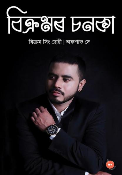 Bikramor Chanaka