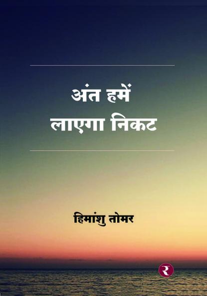 Ant Hamein Layega Nikat