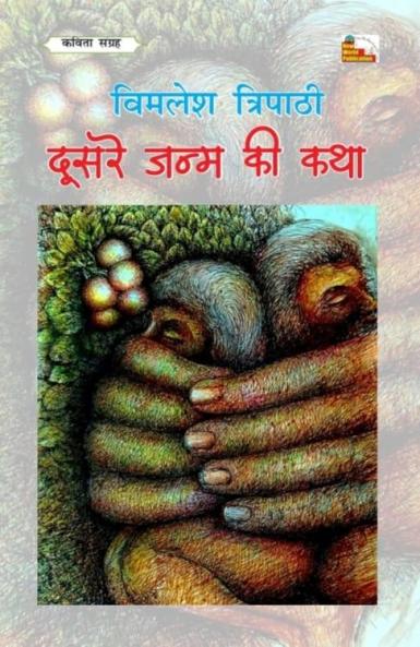 DUSRE JANM KI KATHA (Poems)