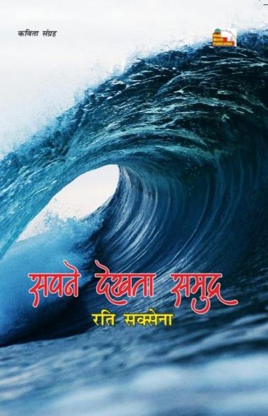 SAPNE DEKHTA SAMUDRA