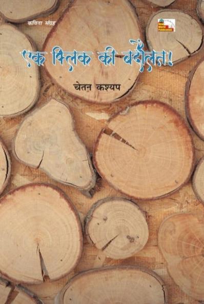 EK CLICK KI BADAULAT (Poems)