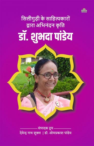 Siliguri Ke Sahityakaaron Dwara Abhinandan Kriti- Dr. Shubhada Pandey