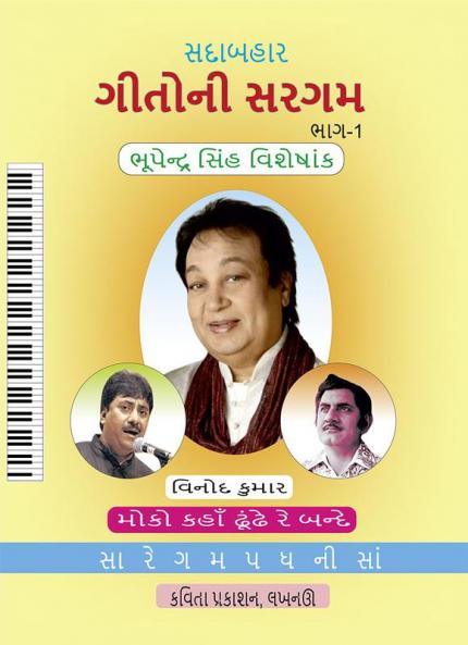Sadabahaar Geetoni Sargam Part1