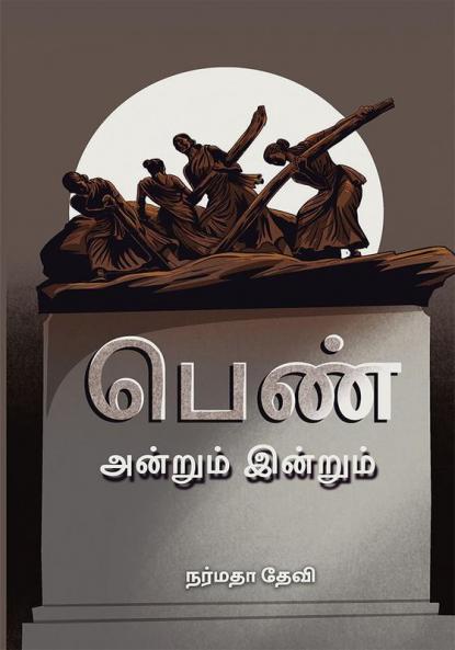 Pen Andrum Endrum (in Tamil)