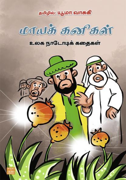 Maya Kanigal (in Tamil)