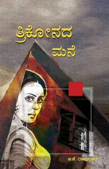 Trikonada Mane (Kannada)