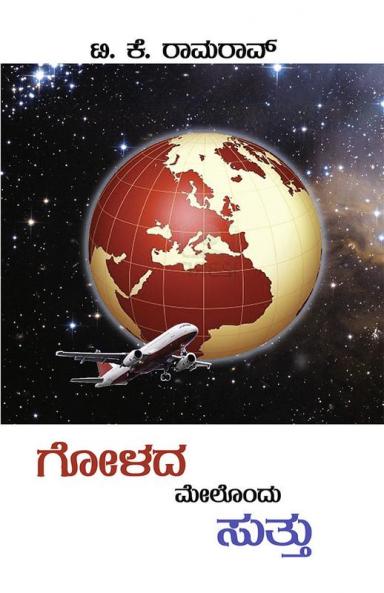 Golada Melondu Suttu (Kannada)