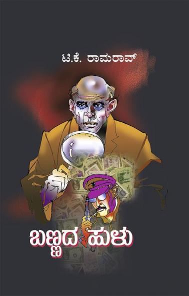 Bannada Hulu (Kannada)