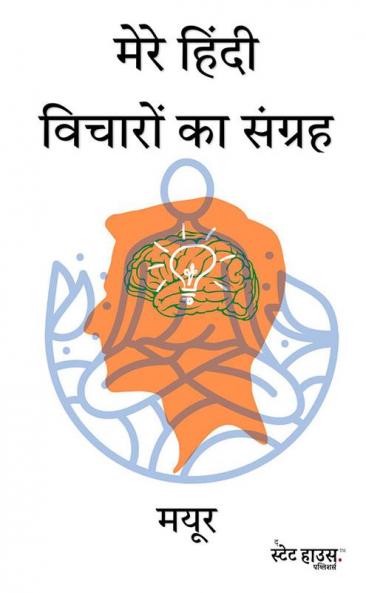 मेरे हिंदी विचारों का संग्रह