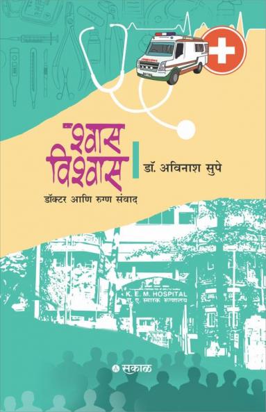 Shwas-Vishwas : Doctor Ani Rugna Samwad