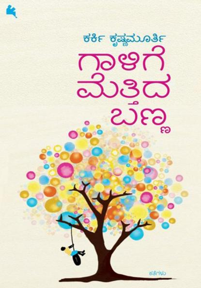 Gaalige Mettida Banna (Kannada)