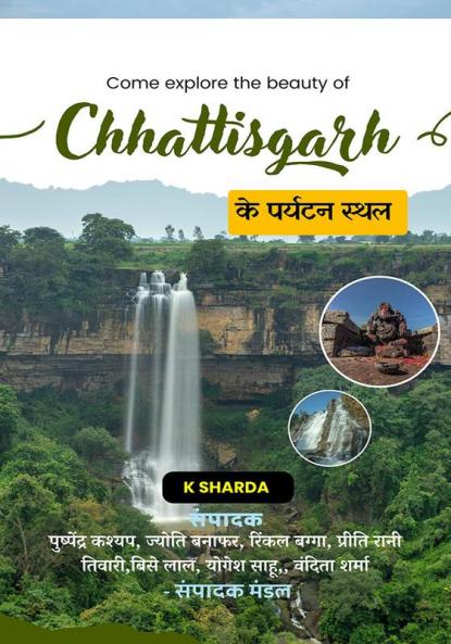 छत्तीसगढ़ के पर्यटन स्थल