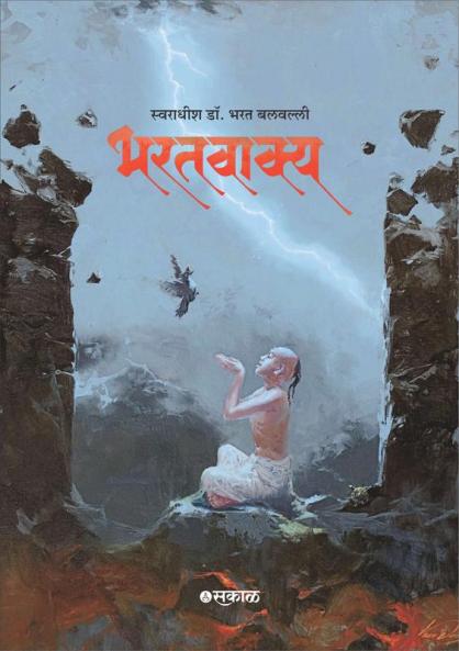 Bharatvakya (Marathi - HB)