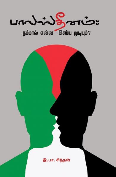 Palastinam: Nammal Enna Seyya Mudiyum? (In Tamil)