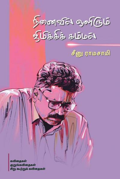 Ninaivil Olirum Jimikki Kammal (in Tamil)