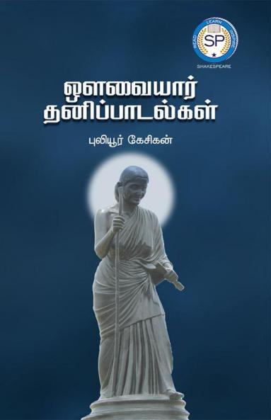 Avvaiyar thanipadalkal