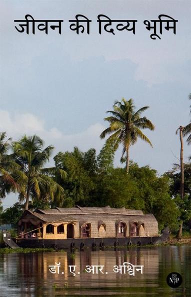 जीवन की दिव्य भूमि