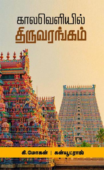 Kalavaliyel Thiruvarugam