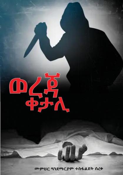 ወረጃ ቀታሊ: Wereja Ketali - In Tigrigna (Tigrinya Edition)