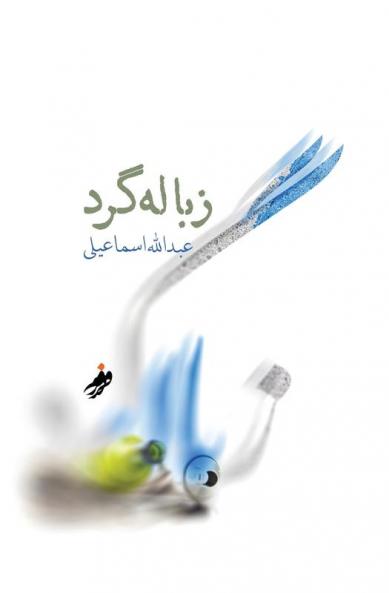 زباله گرد (Dumpster Diver) (Persian Edition)