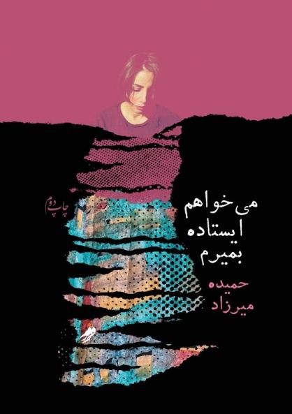 I Want To Die Standing Up (میخواهم ایستاده بمیرم ) (Persian Edition)