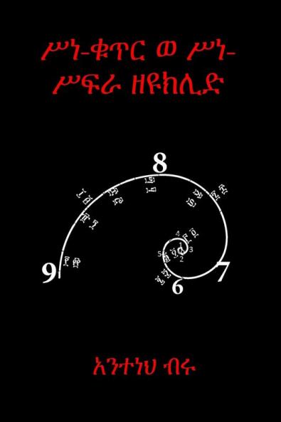 ሥነ-ቁጥር ወ ሥነ-ሥፍራ ዘዩክሊድ (Amharic Edition)