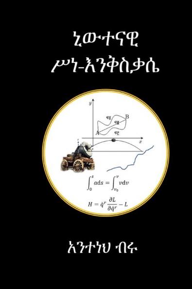 ኒውተናዊ ሥነ እንቅስቃሴ (Amharic Edition)