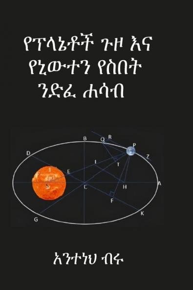 የፕላኔቶች ጉዞ እና የኒውተን የስበት ንድፈ ሐሳብ (Amharic Edition)