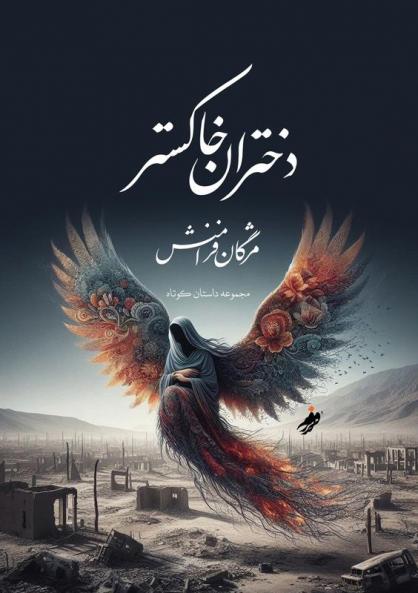 Ash Girls، دختران خاکستر / Mozhgan Faramanesh (Persian Edition)