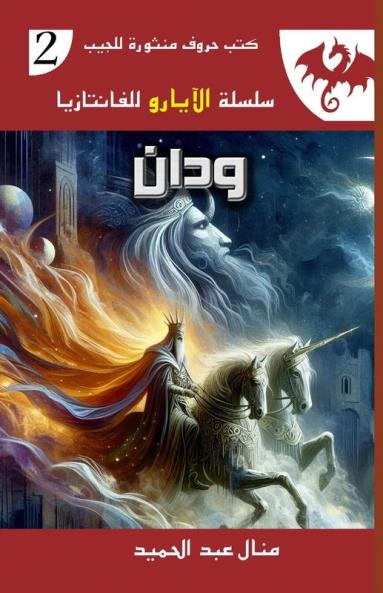 ودان (سلسلة الأيارو لل) (Arabic Edition)