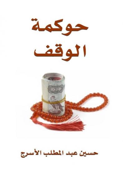 حوكمة الوقف