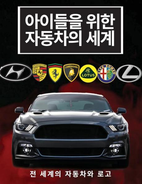 아이들을 위한 자동차의 세계: 어린이를 위한 ... 브랜. (Korean Edition)