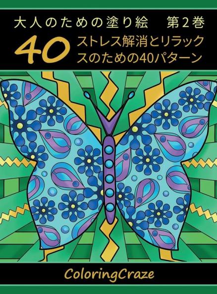 大人のための塗り絵　第2巻: ... (Japanese Edition)