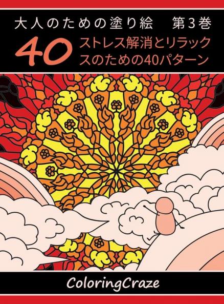 大人のための塗り絵　第3巻: ... (Japanese Edition)