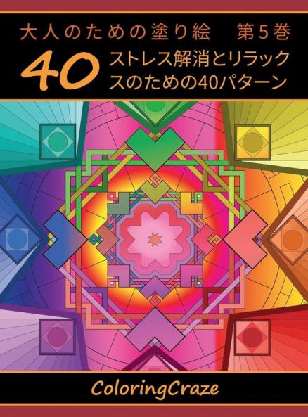 大人のための塗り絵　第5巻: ... (Japanese Edition)