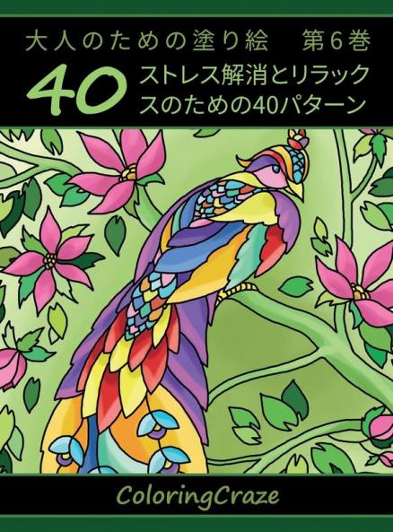 大人のための塗り絵　第6巻: ... (Japanese Edition)
