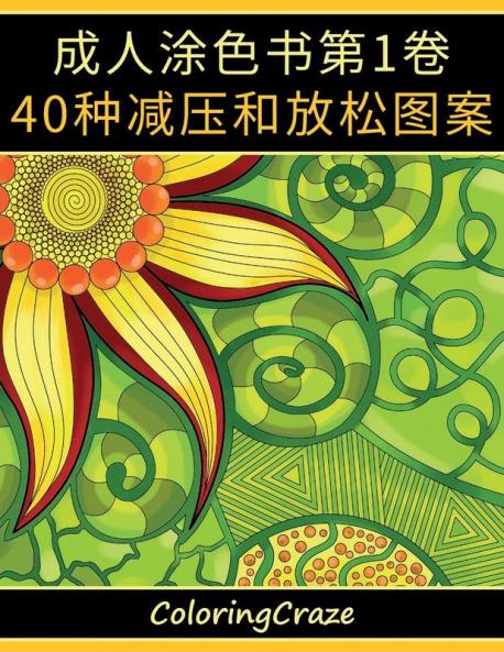 成人涂色书第1卷