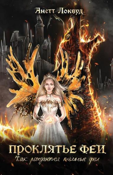 Проклятье Феи: Как Рождаются Темные Феи (Russian Edition)