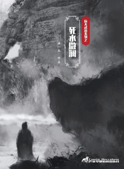 死水微澜 (应天武道系列)