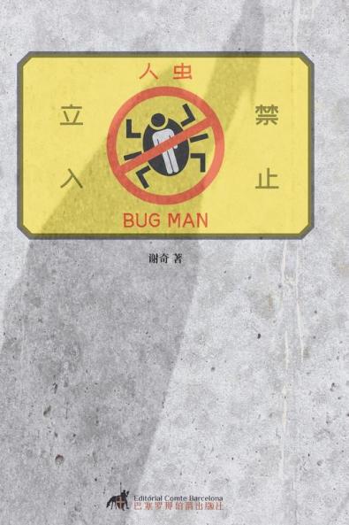 人虫