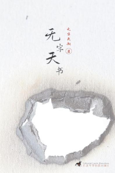 无字天书 (Experimental Chinese Literature)
