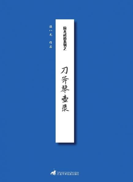 刀斧琴壶录