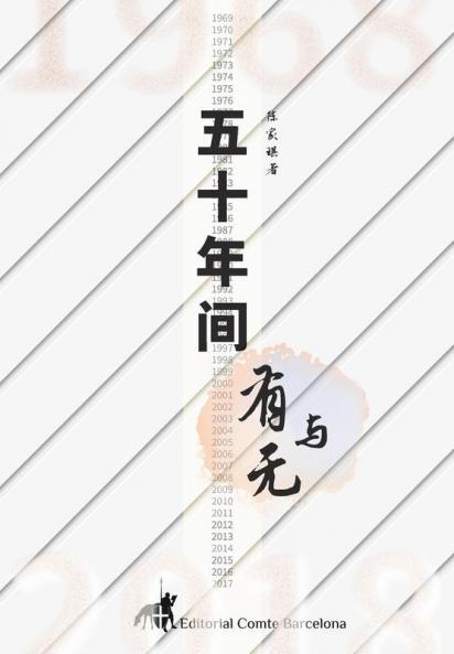 五十年间有与无 (Chinese Edition)