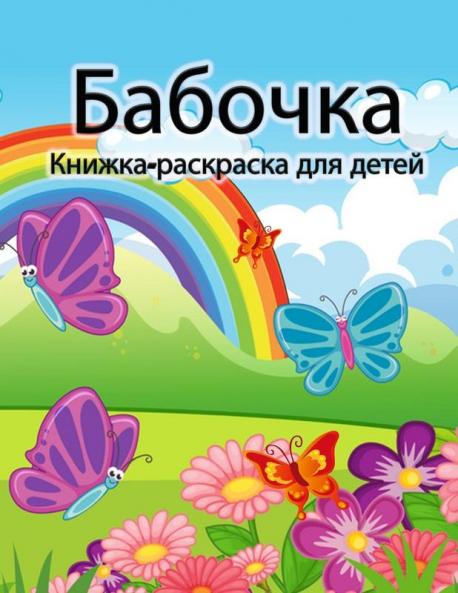 Книжка-Раскраска С ... Малn (Russian Edition)
