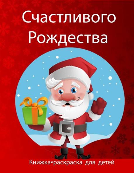 Рождественская ... Р (Russian Edition)